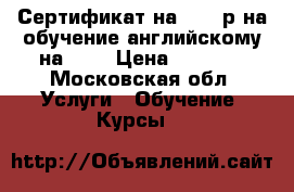 Сертификат на 16000р на обучение английскому на ACE › Цена ­ 3 900 - Московская обл. Услуги » Обучение. Курсы   